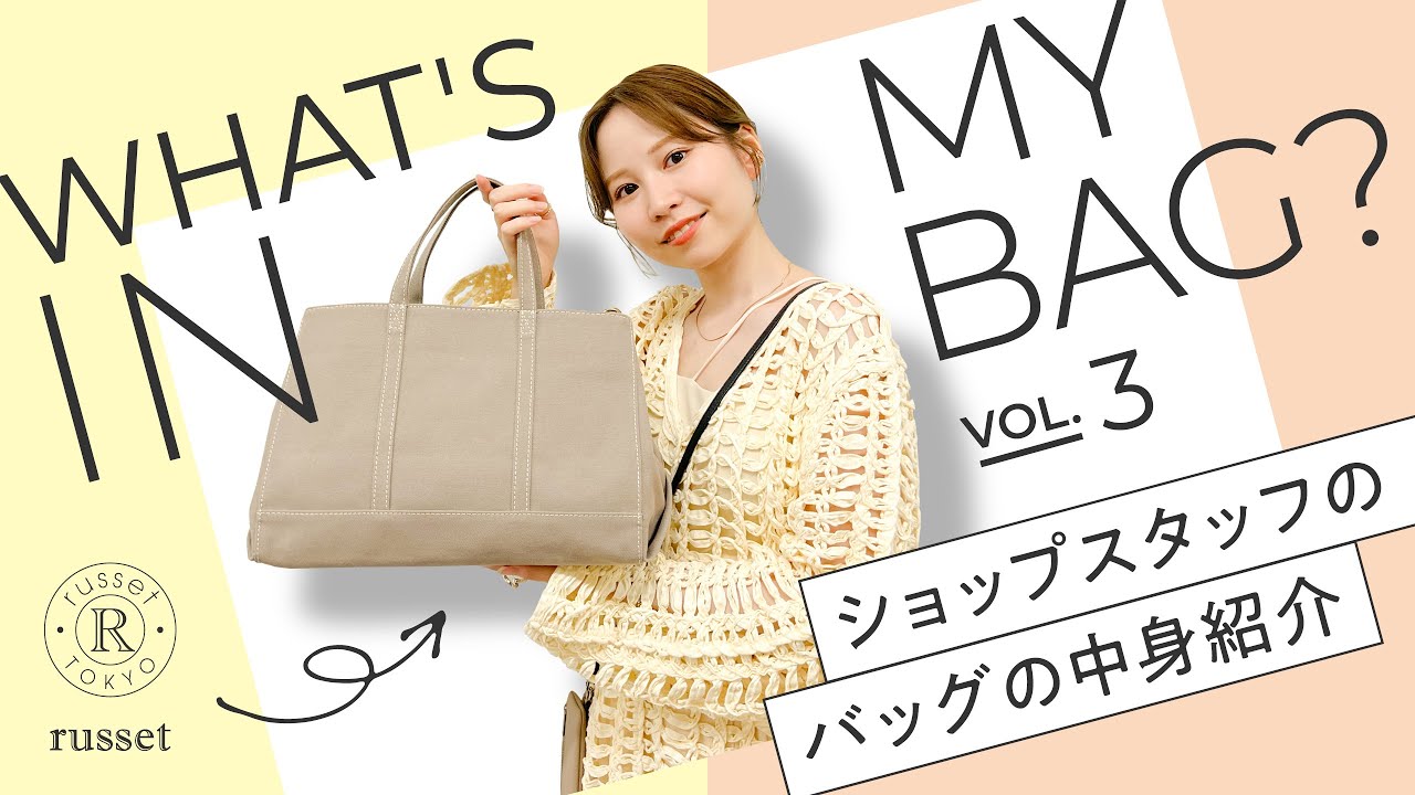 【バッグの中身】SNSで人気のスタッフ！淡色女子のバッグの中身をご紹介！【what's in my bag?】