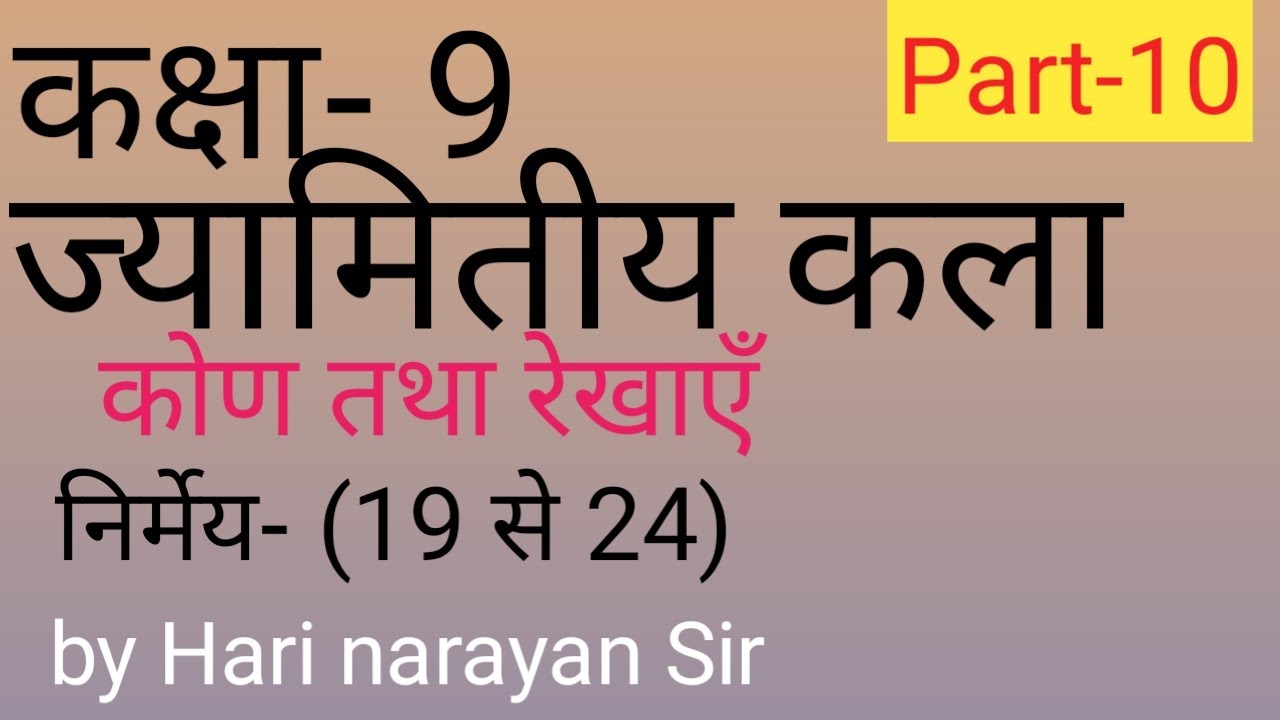 ज्यामितीय कला कक्षा- 9 पार्ट-10 (कोण तथा रेखाएँ) निर्मेय (19 से 24) by Hari narayan