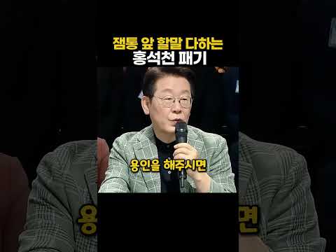 잼통 앞 할말 다하는 홍석천 ㅋㅋ thumbnail