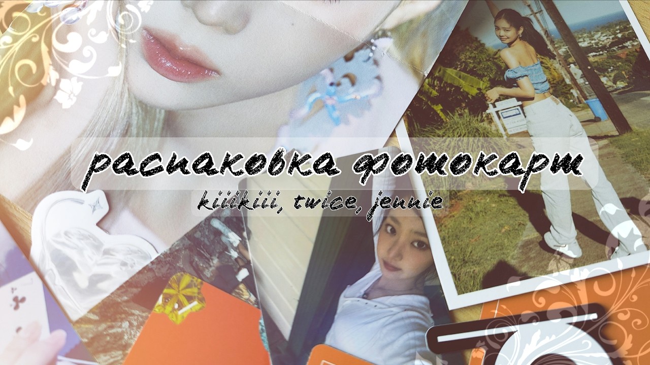 ☆распаковка фотокарт twice, jennie, kiiikiii