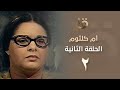 بدون فواصل مسلسل أم كلثوم الحلقة الثانية بطولة صابرين Om Kalthoum EP2 