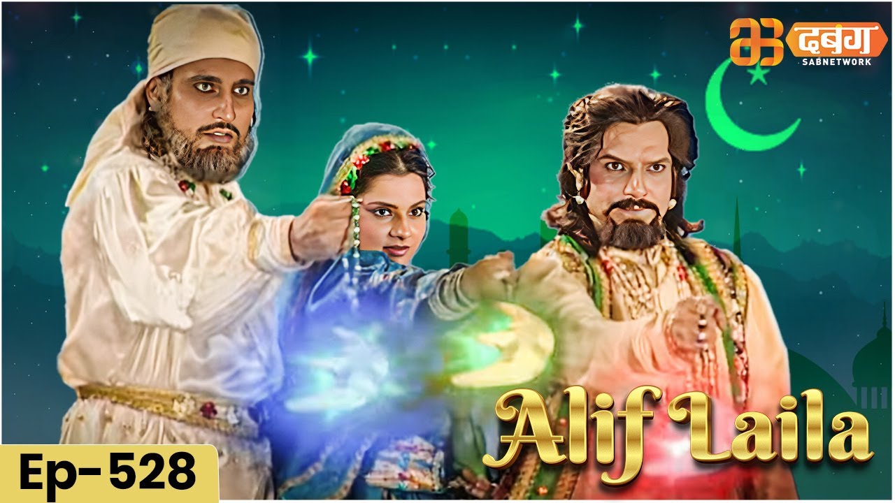 New Alif Laila अरेबियन नाइट्स की रोमांचक कहानियाँ | Alif Laila | Dabangg TV | Episode 528