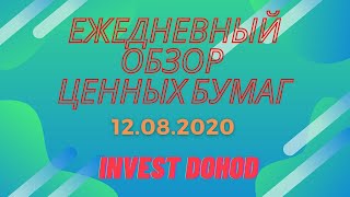 Invest Dohod Ежедневный обзор рынка акций РОССИЙСКИХ И АМЕРИКАНСКИХ КОМПАНИЙ, от 12.08.2020