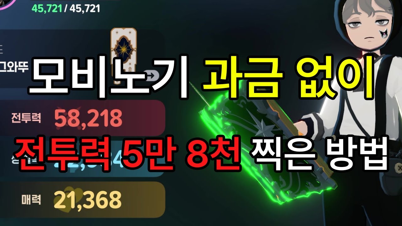 [마비노기 모바일 무과금] 전투력 5만 8천 찍은 방법 I #전투력 올리는법