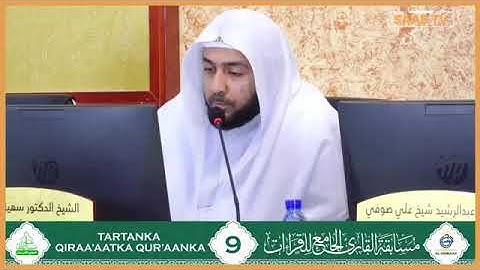 مشاركة المتسابق فهد عبدالرحمن عثمان | فرع القراءات العشر || مسابقة القارئ الجامع للقراءات