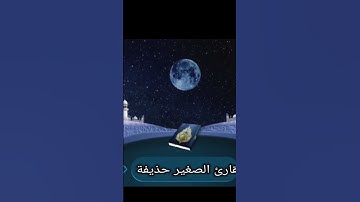 القارئ الصغير حذيفة سوره الفاتحة