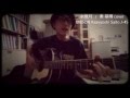 秦基博 水無月(cover)