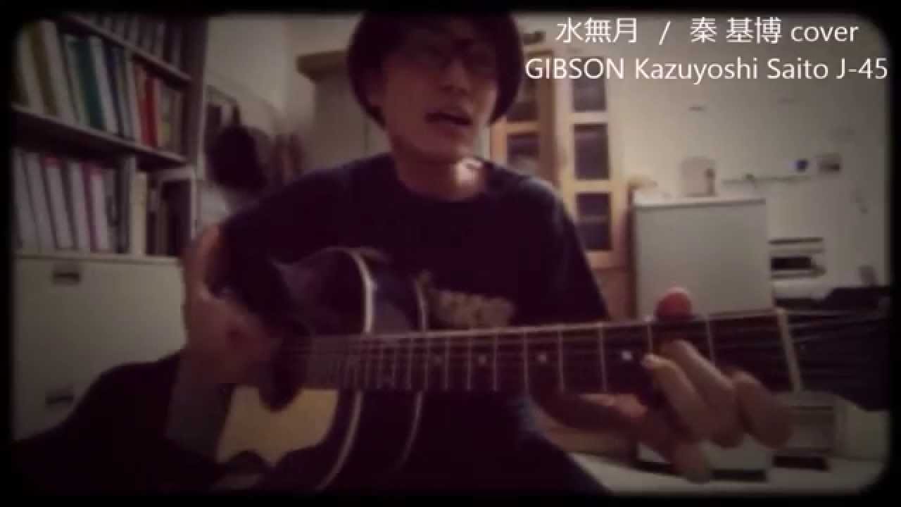 秦基博 水無月（cover） YouTube
