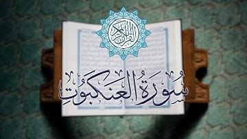 سورة العنكبوت كاملة | تلاوة خاشعة بصوت القارئ الشيخ محمود خليل الحصري