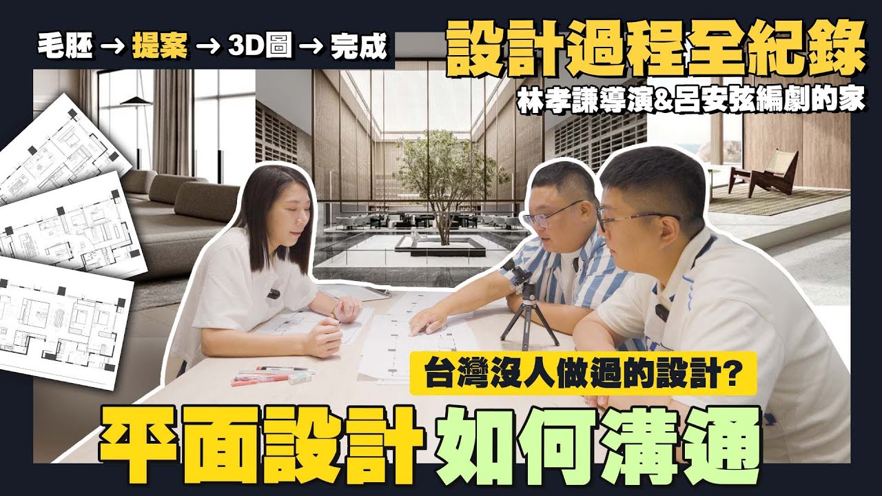 【住所打造】☛室內設計平面圖如何溝通? 台灣沒人做過的設計是?  | 風水格局 | 風格簡報 | 裝潢 | 空間 | #《陽光女子合唱團》導演的家 設計過程全紀錄 EP2☚