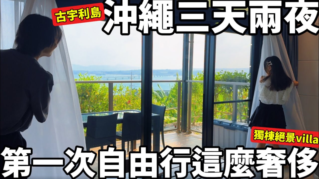沖繩三天兩夜|第一次自由行這麼奢侈|一定要住一次的超美海景別墅|北部人氣景點這樣玩|古宇利島|沖繩自由行