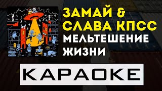 ЗАМАЙ, Слава КПСС - Мельтешение жизни | караоке | минус | инструментал