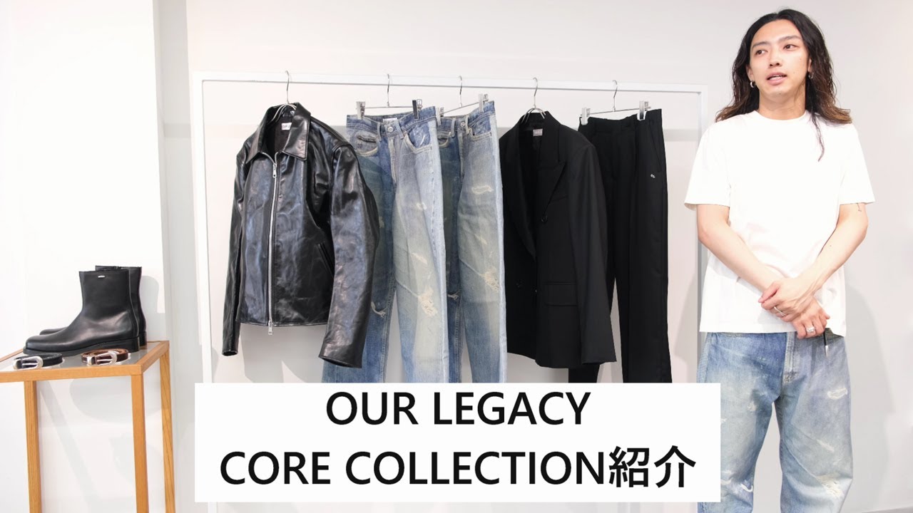 【OUR LEGACY(アワーレガシー)】CORE COLLECTION紹介