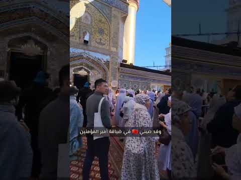 وفد صيني في ضيافة أمير المؤمنين عليه السلام الرادود حيدر البياتي حيدر البياتي اكسبلور