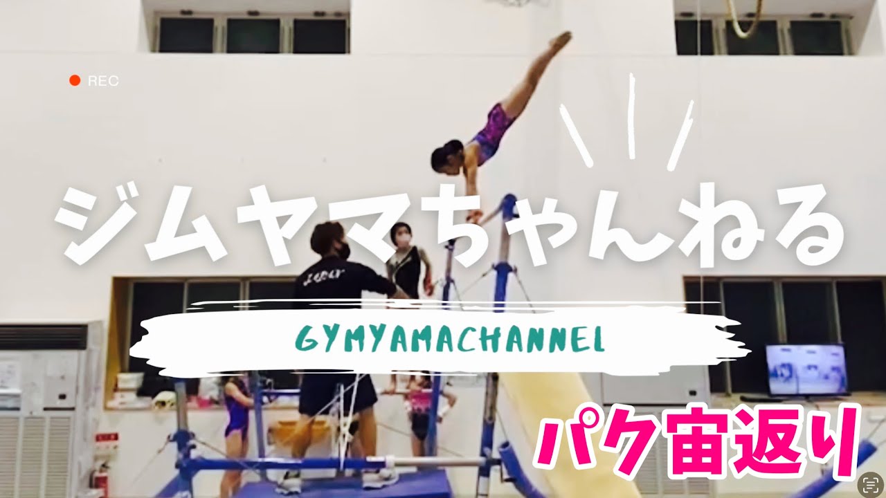 【パク宙返り】ご要望にお応えします