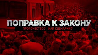 🔴 НОВЫЙ закон! Поправка, которая пугает!