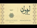 أغنية أحبابنا ألبوم ليوان دير البلح Deir Al Balah Album Liwan Ahbabna Song أغنية أحبابنا ألبوم ليوان دير البلح Deir Al Balah Album Liwan Ahbabna Song