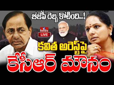 LIVE | బీజేపీ దెబ్బ కోటింది..! కవిత అరెస్ట్ పై కేసీఆర్ మౌనం | KCR Silent After Kavitha Arrest |hmtv