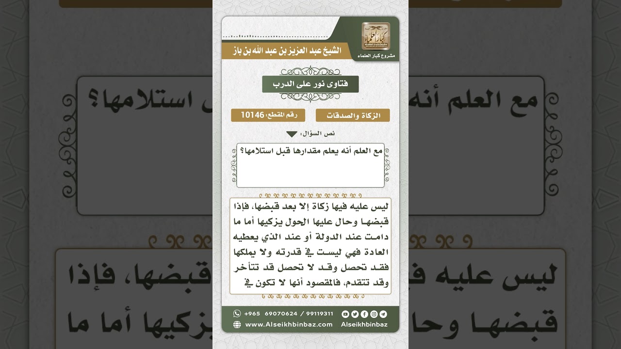 10146 - شروط وجوب الزكاة  -  نور على الدرب