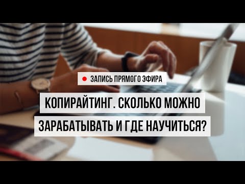 Копирайтинг. Сколько можно зарабатывать и где научиться?