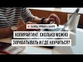 Копирайтинг. Сколько можно зарабатывать и где научиться?