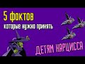 5 фактов, которые нужно принять детям Нарциссов