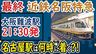 【大阪難波21:30発 最終近鉄・名阪特急】名古屋駅には何時に着く？！