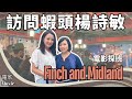#電影 訪問蝦頭楊詩敏 ｜ 電影探班 ｜Finch and Midland ｜今天應該很高興 ｜電影演員：黃秋生、譚耀文、鮑起靜、蝦頭、李綺紅 ｜多倫多｜