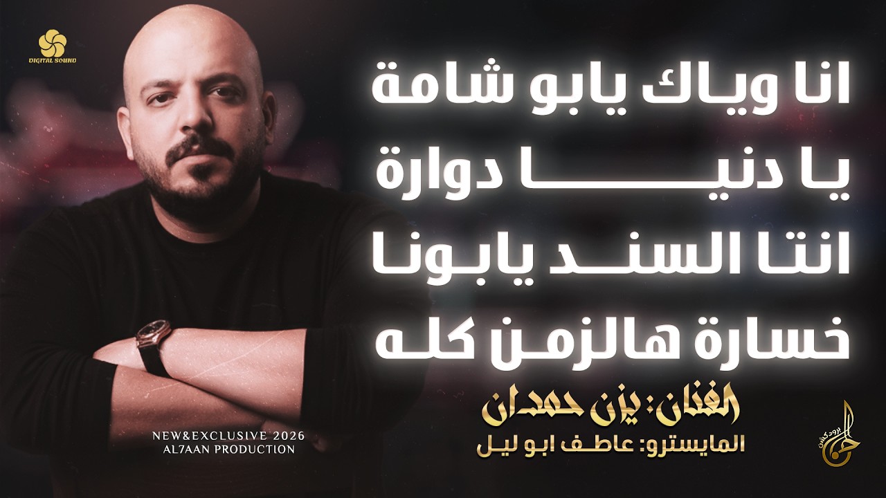 منوعات # انا وياك يابو شامة ♪ يا دنيا دوارة ♪ انتا السند يابونا ♪ خسارة هالزمن كله | يزن حمدان 2026