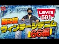 【66編】ヴィンテージデニム//やーかず趣味デニム