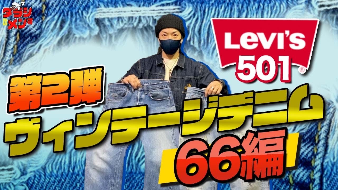 【66編】ヴィンテージデニム//やーかず趣味デニム
