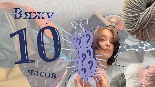 🌼ВЯЖУ 10ЧАСОВ🌼