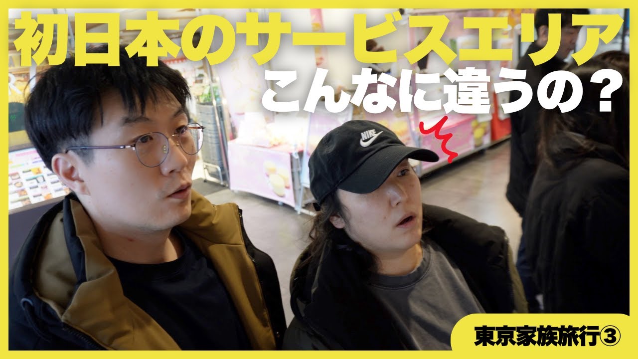 【初東京🇯🇵】日本1番のサービスエリアで驚いた韓国人家族⁉️【海老名サービスエリア】
