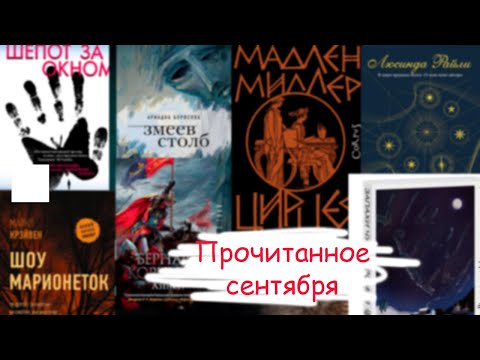 бомбическое прочитанное сентября!