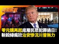 美國內部危機