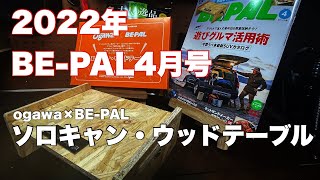 【BE-PAL】2022年4月号付録【ogawa × BE-PAL】ソロキャンウッド・テーブル開封！