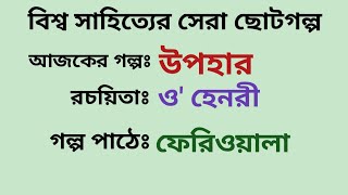 উপহার | ও' হেনরী |  O' Henry | বাংলা অডিও গল্প | Audio Story | বিশ্ব সাহিত্যের সেরা গল্প