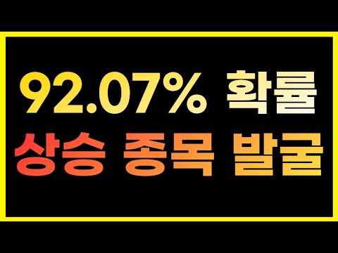 [부신포 주식 종목] 성공확률 92.07% 이번주 5% 이상 수익내고 싶다면 보세요.