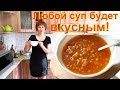 Как вкусно и быстро приготовить любой суп без зажарки, без мяса в одной кастрюле.