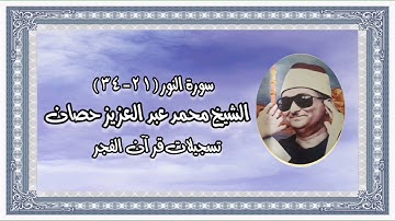 سورة النور - الشيخ محمد عبد العزيز حصان رحمه الله