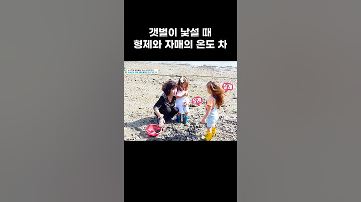 마구 사냥하는 오빠와 갯벌이 충격적인 여동생들 프랑스 손주들의 갯벌 리뷰 #shorts