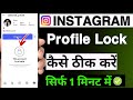 Instagram ki profile lock kaise kare 2025 | how to lock instagram profile | insta profile lock