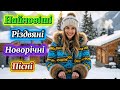 ТОП Найновіші Різдвяні та Новорічні Хіти 2025 Святкові Пісні