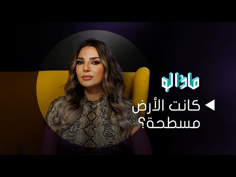 ماذا لو كانت الأرض مسطحة