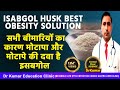 अनेक बीमारी की एक दवा इसबगोल/ISABGOL HUSK TREATMENTAL BENEFITS/NATURAL SUPER MEDICINE FOR METABOLIC