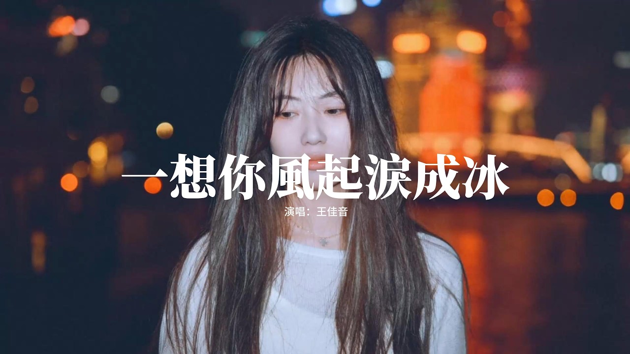 王佳音 - 一想你風起淚成冰『一想起你就 寒風起 雪花落 淚成冰，思念成了最最難醫治的病，當初我多痴情 如今心就多疼，記不清多少次哭紅眼睛。』【動態歌詞MV】