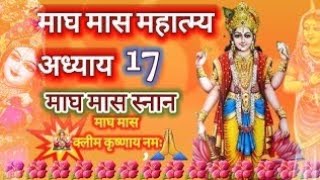 Magh mass mahatmya aadyay 17 ll magh mass mahatmya chapter 17 maghmaaskatha laddugopalofaashi