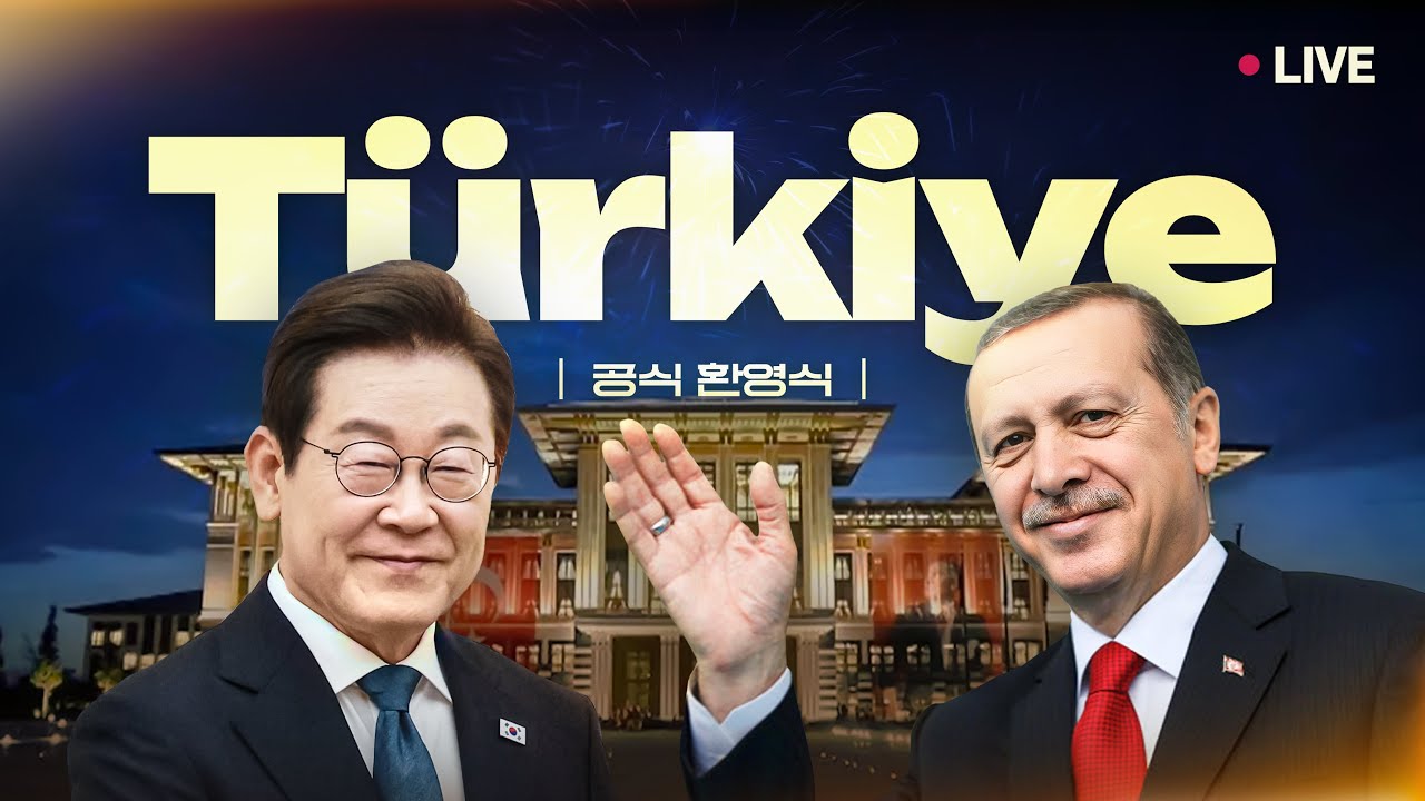 [#이재명 LIVE] 이재명 대통령 튀르키예 국빈 방문 공식 환영식