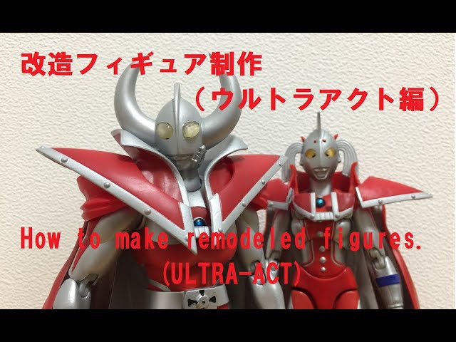 改造フィギュア製作 Ultra Act Youtube