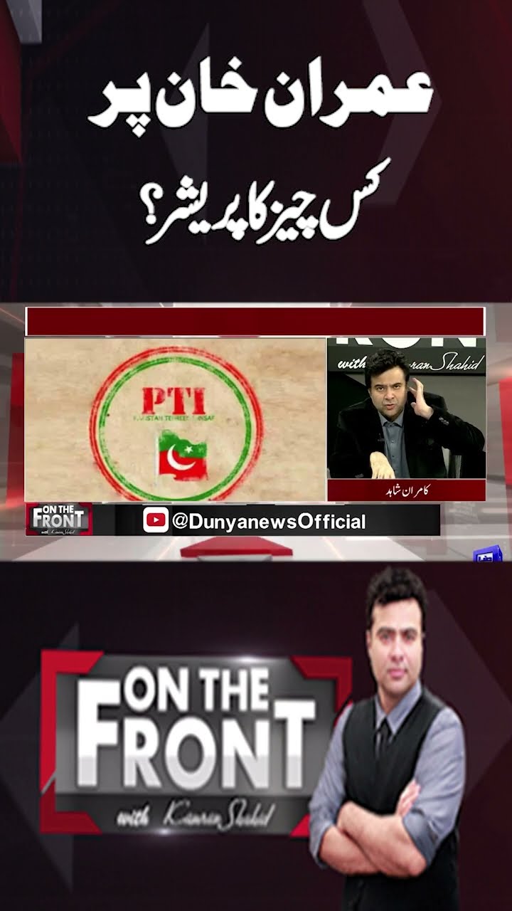 What is the pressure on Imran Khan? | On The Front With Kamran Shahid